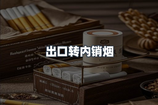 出口转内销烟